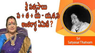 Satyam ante Emiti?(సత్యం అంటే ఏమిటి?) | Bhagawan Sri Satya Sai | Love All Serve All