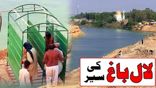 Sehwan Shareef Lal Bagh Ki Sair | Lal Shehbaz Qalandar Sindh
