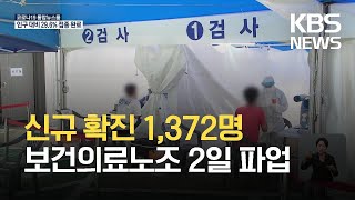 코로나19 신규 확진 1,372명…정부 “보건노조 파업 자제 요청” / KBS 2021.08.31.