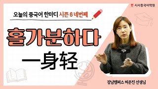 오늘의 중국어 한마디 시즌6 #4 '홀가분하다'편 🎁 | 지루한 중국어 수업은 이제 그만! 중국어 회화, 무작정 따라 읽다 보면 어느새 실력이 레벨UP! 😊 중국어단어, 중국어공부