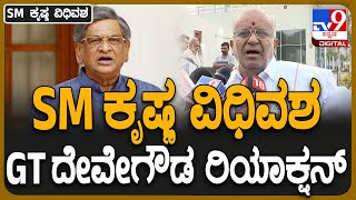 SM Krishna Passed Away : ಎಸ್​ಎಂ ಕೃಷ್ಣ ನಿಧನಕ್ಕೆ ಸಂತಾಪ ಸೂಚಿಸಿದ ಮಾಜಿ ಪ್ರಧಾನಿ ಹೆಚ್​ಡಿ ದೇವೇಗೌಡ | #TV9D