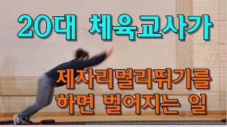 20대 체육교사가 제자리멀리뛰기를 하면 벌어지는 일(ft. 학생건강체력검사 팝스)