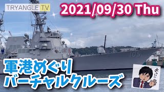 【軍港めぐり】運航再開直前！バーチャルクルーズ（ほぼノーカットの横須賀本港）