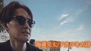 海蔵亮太「アカツキの詩」 Music Video 【AnniversaryEveryWeekProject】