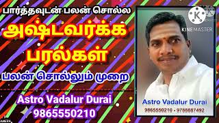 Ashtavarkam | palangal | அஷ்டவர்க்கம் | பலன் | சொல்லும் முறை | Astro Vadalur Durai | 9865550210