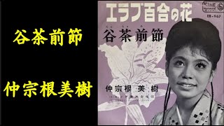 谷茶前節　仲宗根美樹【歌詞入り】作詞：藤間哲郎　沖縄民謡