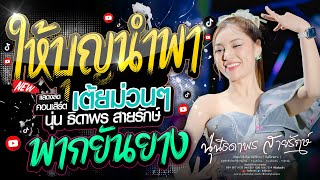 #มาแรงในTikTok : ให้บุญนำพา / พากยันยาง x เมียผ่อน50% - นุ่น ธิดาพร สายรักษ์ : แสดงสดล่าสุด