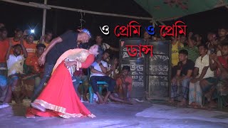 O Premi | ও প্রেমী ও প্রেমী |  dance. shamim dance gruop