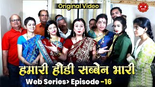 हमारी हौडी सब्बेन भारी - Hamari Haudi Sabben Bhari | Episode 16 | Savaji Comedy Show