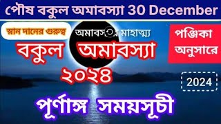 জেনে নিন পৌষ মাসের অমাবস্যা বকুল অমাবস্যার দিন কি কি করবেন #বকুল অমাবস্যা ২০২৪#Vakti Darshan