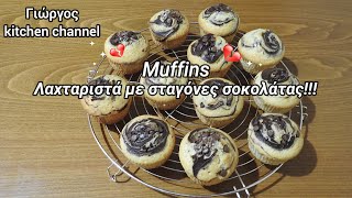 Muffins λαχταριστά με σταγόνες κουβερτούρας!!! - Συνταγή.