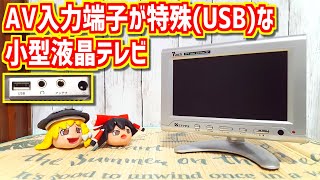 【ゆっくりゲーム雑談】 7inch TFT カラーモニターテレビ (ZTO-TV217)　動作確認78-4(リサイクルショップ行ってみた32)