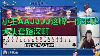 鬥地主：jj斗地主小王AAJJJJ这牌一份不喊，掘开套路深啊，棋牌 斗地主春天倍数斗地主23456 纸牌游戏推荐 鬥地主 春天 倍數 鬥地主 23456