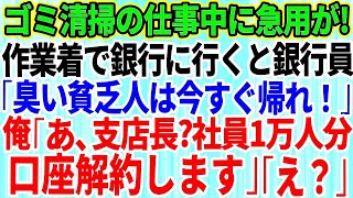 【スカッとする話】ゴミ清掃の仕事中、作業着で銀行に駆け込むと銀行員「臭くて汚い客は今すぐ帰れ！」→俺「あ、支店長？社員1万人分の口座解約します」「え？