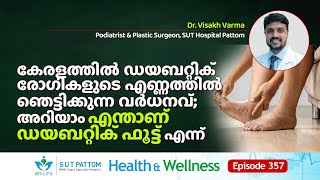 കേരളത്തിൽ ഡയബറ്റിക്‌ രോഗികളുടെ എണ്ണത്തിൽ ഞെട്ടിക്കുന്ന വർധനവ്‌; എന്താണ്‌ Diabetic Foot? SUT Ep 357