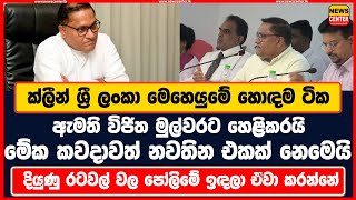 ක්ලීන් ශ්‍රී ලංකා මෙහෙයුමේ හොඳම ටික ඇමති විජිත  හෙළිකරයි දියුණු රටවල් වල පෝලිමේ ඉඳලා ඒවා කරන්නේ