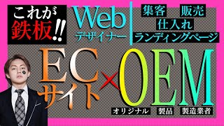 Webデザイナーなら知っておきたいOEMの基礎知識-ECサイト作って爆発的に商品を売る方法を聞いたら凄すぎた…これであなたも独り立ち！！