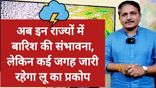 3 Days Weather Forecast: अब इन राज्यों में बारिश की संभावना, लेकिन अभी बना रह सकता है लू का प्रकोप