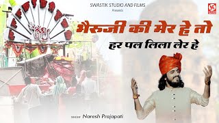 भेरूजी की मेहर है हर पल लीला लेहर है | Naresh Prajapat | Dj. Remix New Latest Bhajan | 2024