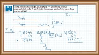 Մաթեմատիկա/4-րդ դասարան/Դաս 21-22/Խնդիր 169/Գտնել մտապահված թվերը