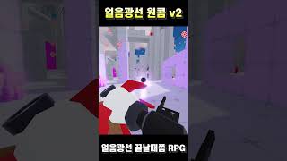 얼음광선 한방 콤보v2 #roblox #라이벌