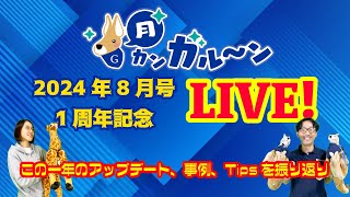 「月カンガルーン！」2024年8月号は(約)1周年記念ライブ！