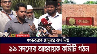 গণভবনকে জাদুঘরে রূপান্তরে ১৯ সদস্যের কমিটি, এক সপ্তাহের মধ্যে কাজ শুরু। Ganabhaban | ATN Bangla News