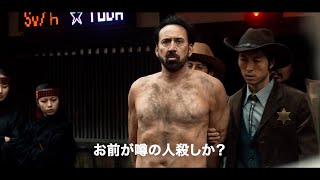 ニコラス・ケイジ、園子温監督がフンドシ姿をオーダー！？　「必ずお前たちを自由にする！」　映画『プリズナーズ・オブ・ゴーストランド』本予告