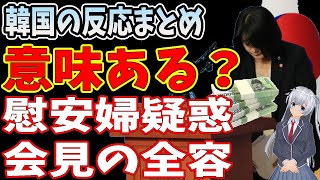 ⁉️これで疑惑は解明されたの？！日本人には理解できない記者会見の全容！【韓国の反応】【韓国ニュース】