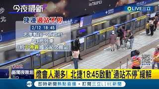 台灣燈會湧人潮! 開學前賞燈人潮爆滿 為防止意外發生 捷運國父紀念館一度過站不停舒緩人潮 員警加派人力疏導交通｜記者 羅珮瑜 郭翊軒｜【LIVE大現場】20230213｜三立新聞台