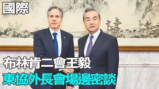 【每日必看】布林肯二會王毅 東協外長會場邊密談｜謝鋒見美助理防長 籲謹慎處理台灣問題 20230714 @中天新聞CtiNews