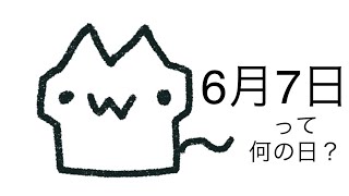 明日は何の日？6月7日