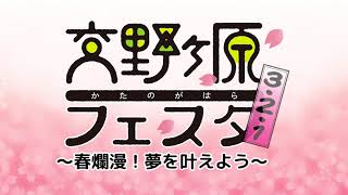 交野ヶ原フェスタ３・２・１～春爛漫！夢を叶えよう～宣伝ムービー