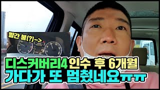 중고차 딜러가 직접 타는 디스커버리4 6개월간 수리비는?