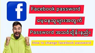 How to change facebook password /Facebook password အသစ်ချိန်းနည်း#facebook