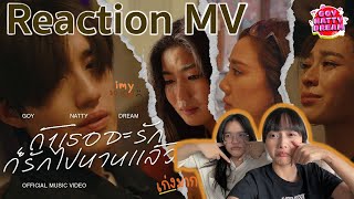 Reaction MV ' ถ้าเธอจะรักก็รักไปนานแล้ว ' ของ GND กับเพลงช้าที่มาพร้อมความดราม่าเต็มตัว