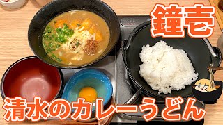 【鐘壱】清水の逸品カレーうどん！鐘庵姉妹店のお食事処！