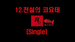 RDR2 #12.전설의 코요태 (위치,사냥) [35]