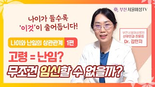 나이가 많으면 절대 임신할 수 없다? | 가임력