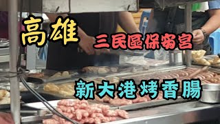 臺灣美食－高雄三民區保安宮新大港大腸香腸