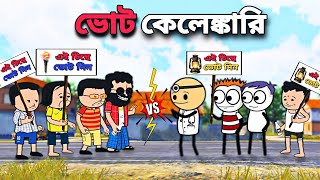 😂ভোট কেলেঙ্কারি😂 Bangla Funny Comedy Cartoon Video | Tweencraft Cartoon | Freefire Bangla Cartoon