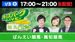 ばんえい競馬と高知競馬を生配信！＜競馬・競輪・オートレースを楽しまNIGHT！オッズパークLIVE 競馬編＞2021年7月3日(土) 17:00~21:00