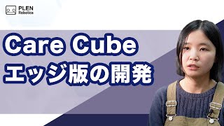 さよならクラウド！Care Cube エッジ版の 開発