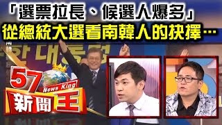 「選票拉長、候選人爆多」 從總統大選看南韓人的抉擇… 余健源 陳慶德《５７新聞王》精華篇