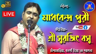 শ্রী সুরজিৎ বসু । লীলা_ মাধবেন্দ্র পুরী ll Surajit Bosu / Lila - Madhabendra Puri_ #GourBhakta