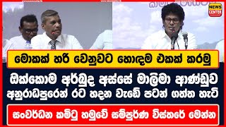 මොකක් හරි වෙනුවට හොඳම එකක් කරමු | මාලිමා ආණ්ඩුව අනුරාධපුරෙන් රට හදන වැඩේ පටන් ගත්ත හැටි