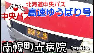 [バス車内放送]北海道中央バス・高速ゆうばり号　札幌駅前発→レースイリゾート行