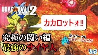 【ドラゴンボールゼノバース２】究極の闘い編：決着の超サイヤ人ブルー？/最大の敵、サイヤ人ＶＳ・・・