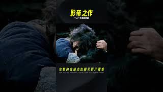 黃渤登上影帝之作，一人一牛演技炸裂，每個表情都能做成表情包 #电影 #电影解说 #影视 #影视解说 #剧情