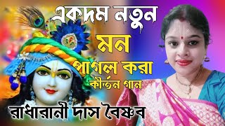 রাধারানী দাসের নতুন লীলা কীর্তন, অপূর্ব গাইলেন! Radharani Das Kirtan ! New Kirtan 2022